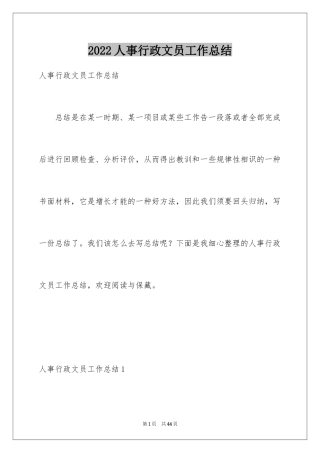 2024人事行政文员工作总结_1