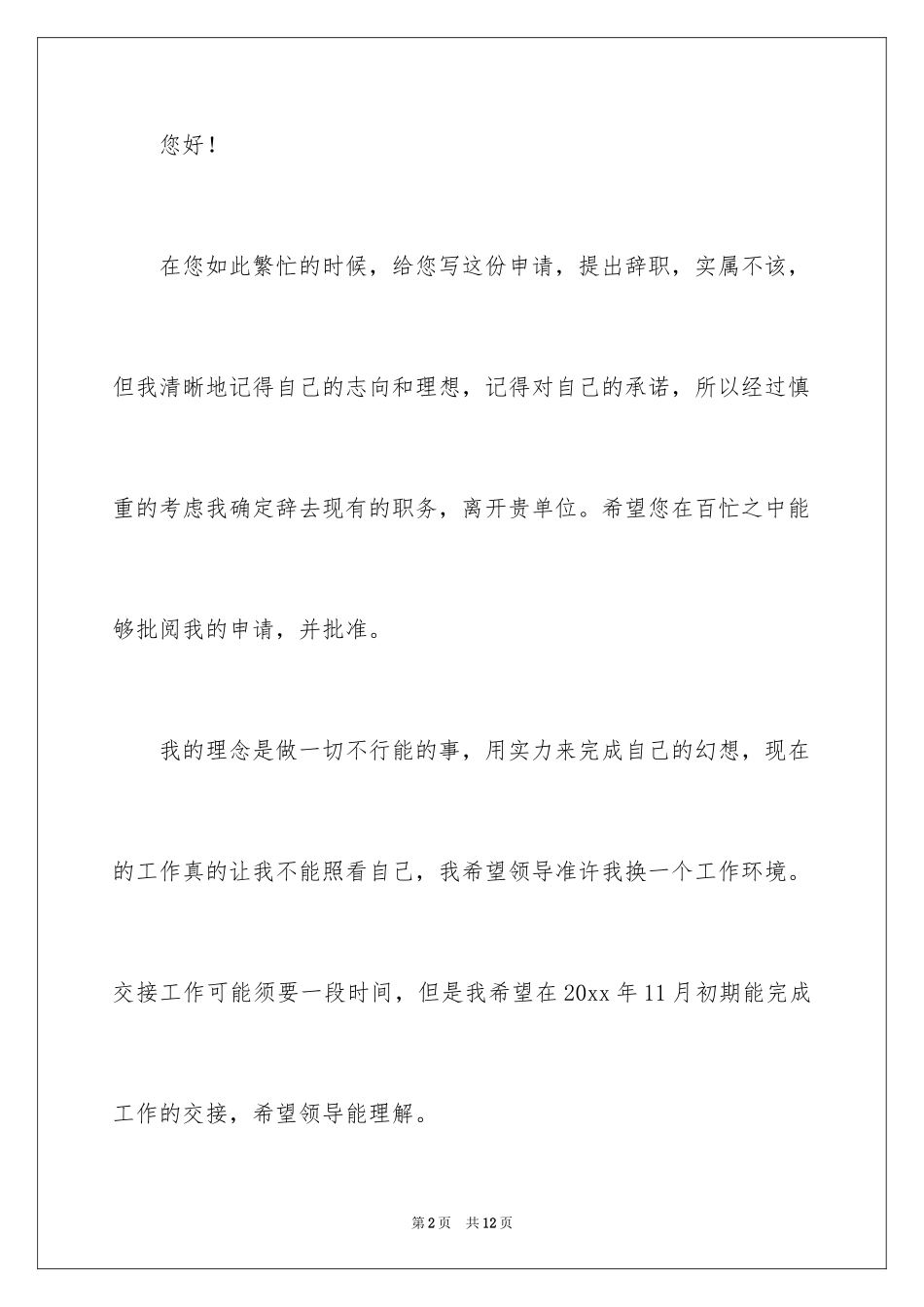 2024在国企辞职报告_27_第2页