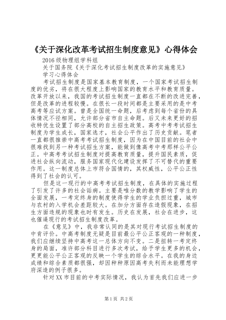 《关于深化改革考试招生制度意见》心得体会 _第1页