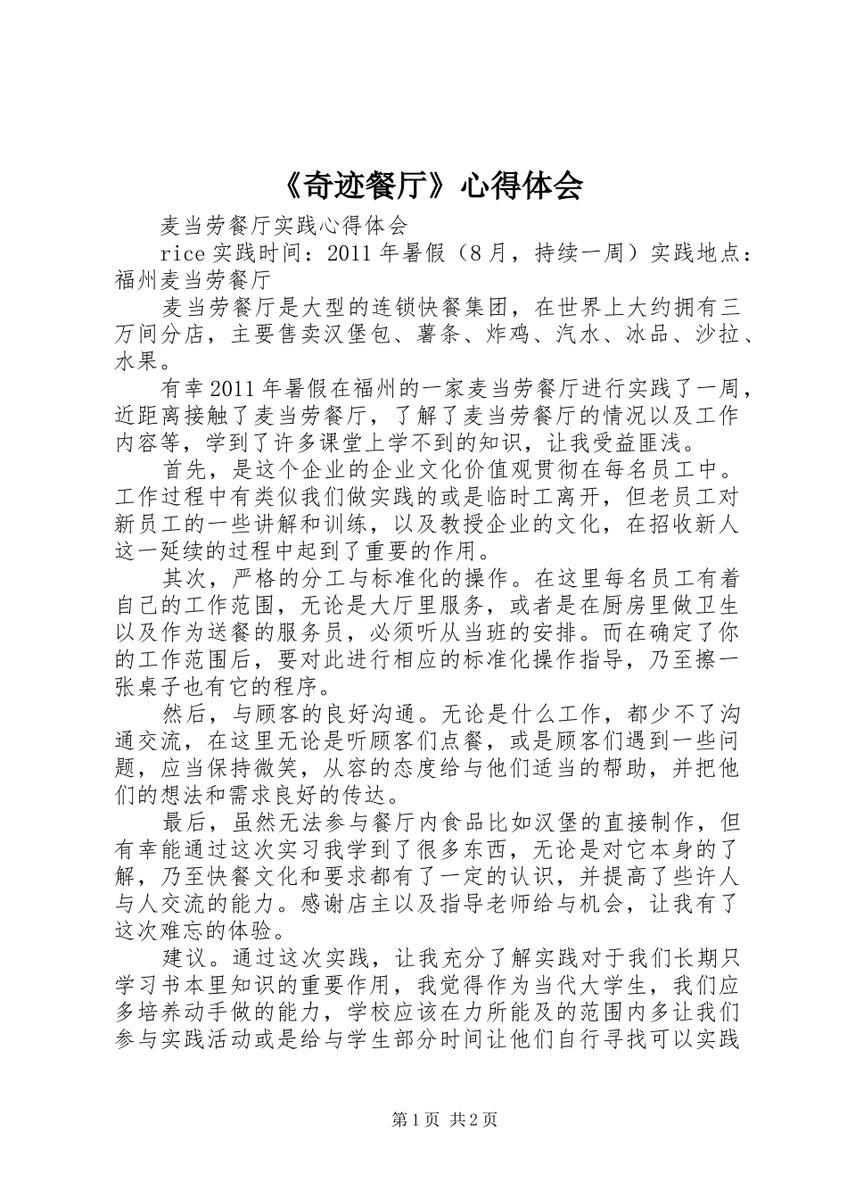 《奇迹餐厅》心得体会 _第1页