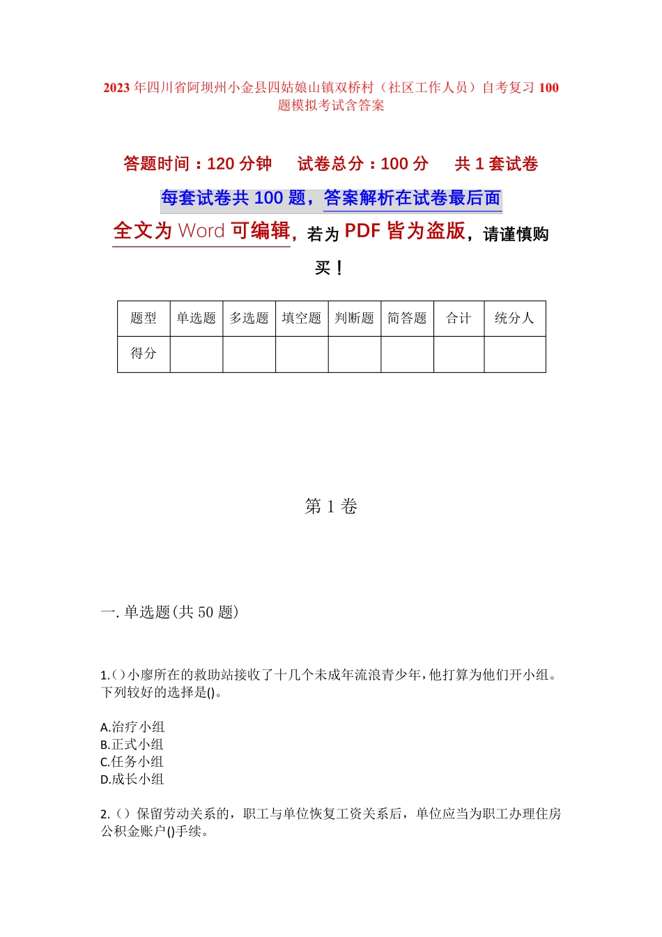 精品州小金县四姑娘山镇双桥村(社区工作人员)自考复习100题模拟考试含答 精品_第1页