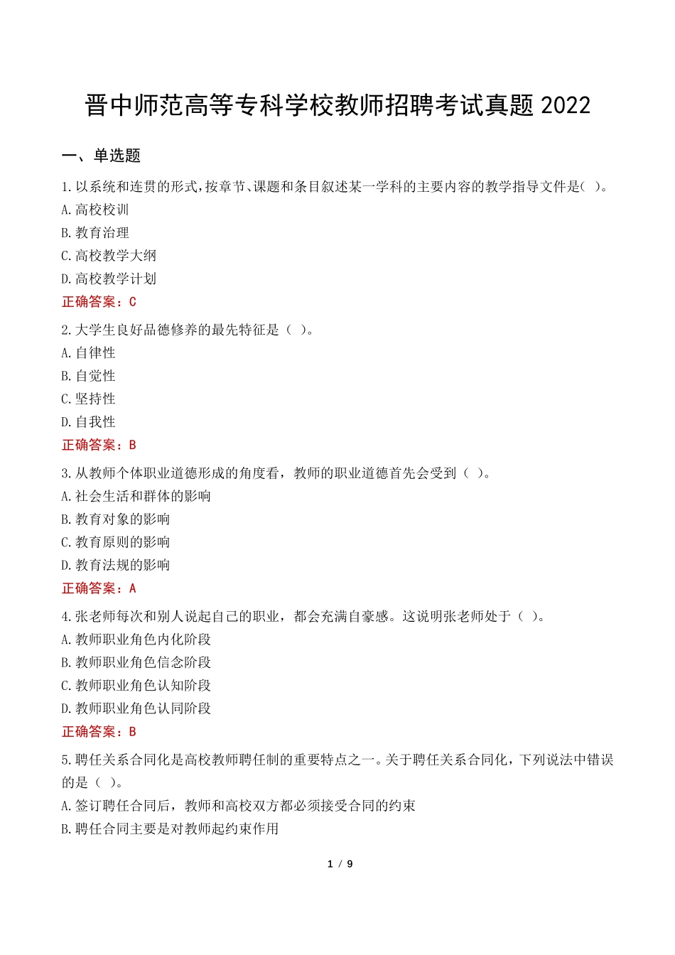 晋中师范高等专科学校教师招聘考试真题2024_第1页