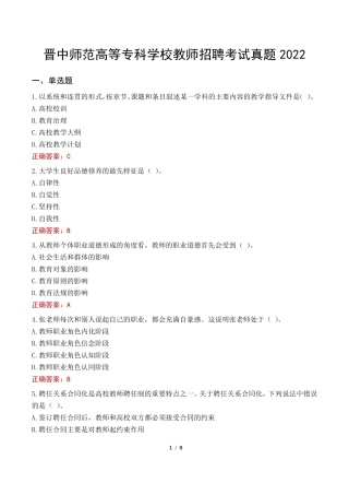 晋中师范高等专科学校教师招聘考试真题2024