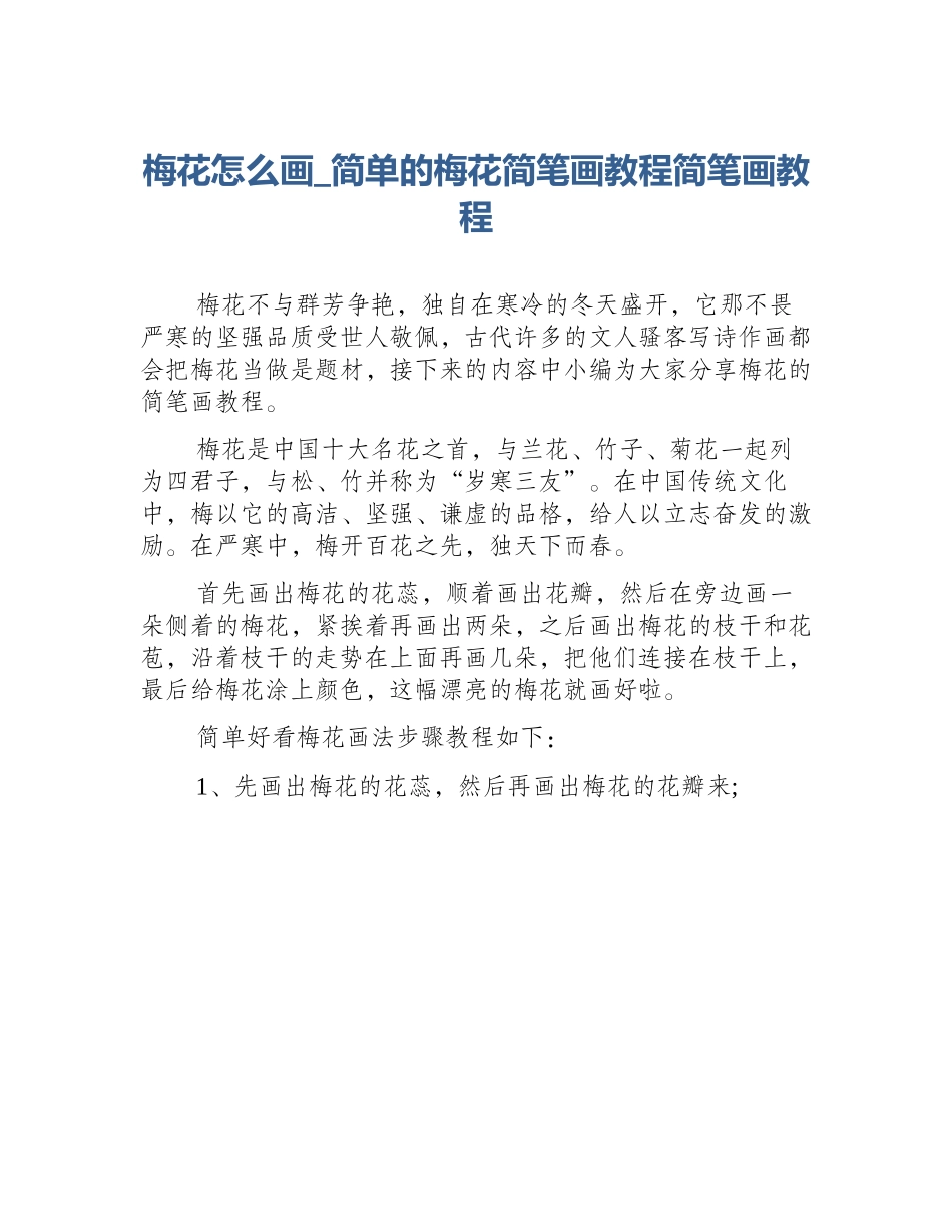 梅花怎么画_简单的梅花简笔画教程简笔画教程_第1页