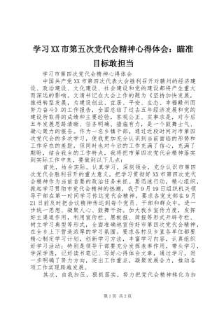学习XX市第五次党代会精神心得体会：瞄准目标敢担当 
