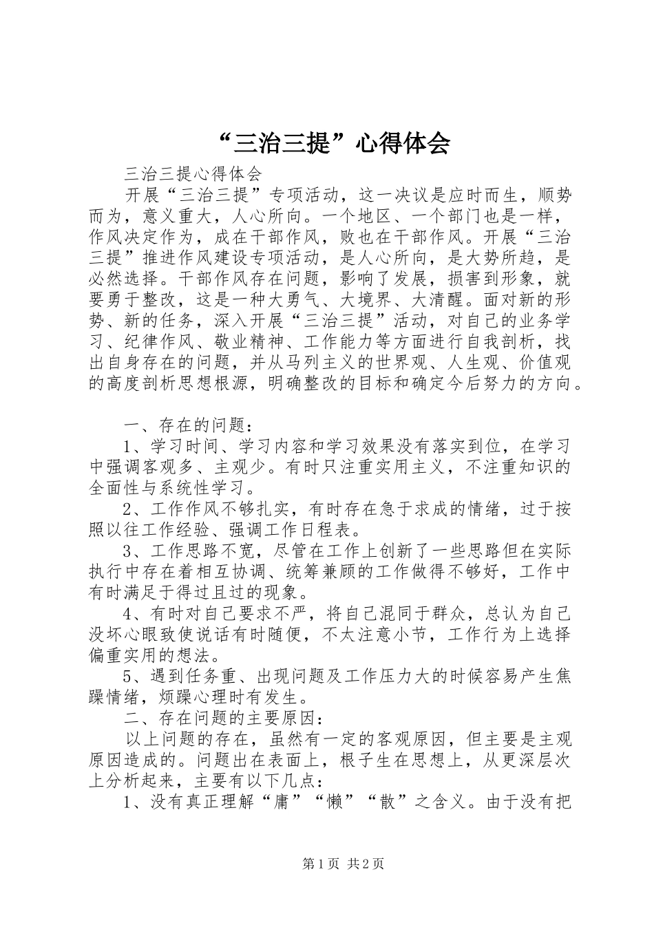 “三治三提”心得体会 _第1页