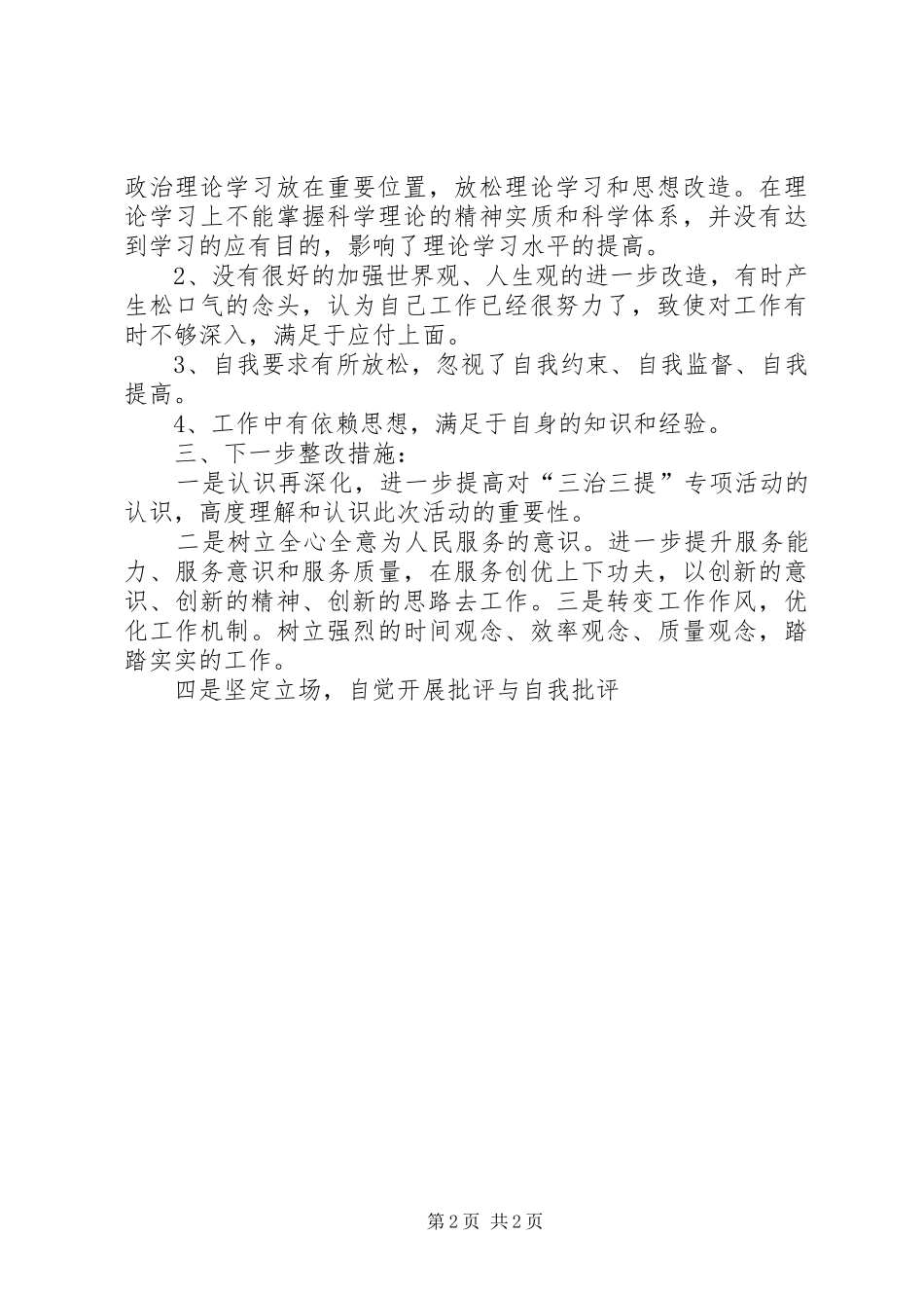 “三治三提”心得体会 _第2页