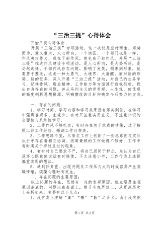 “三治三提”心得体会 