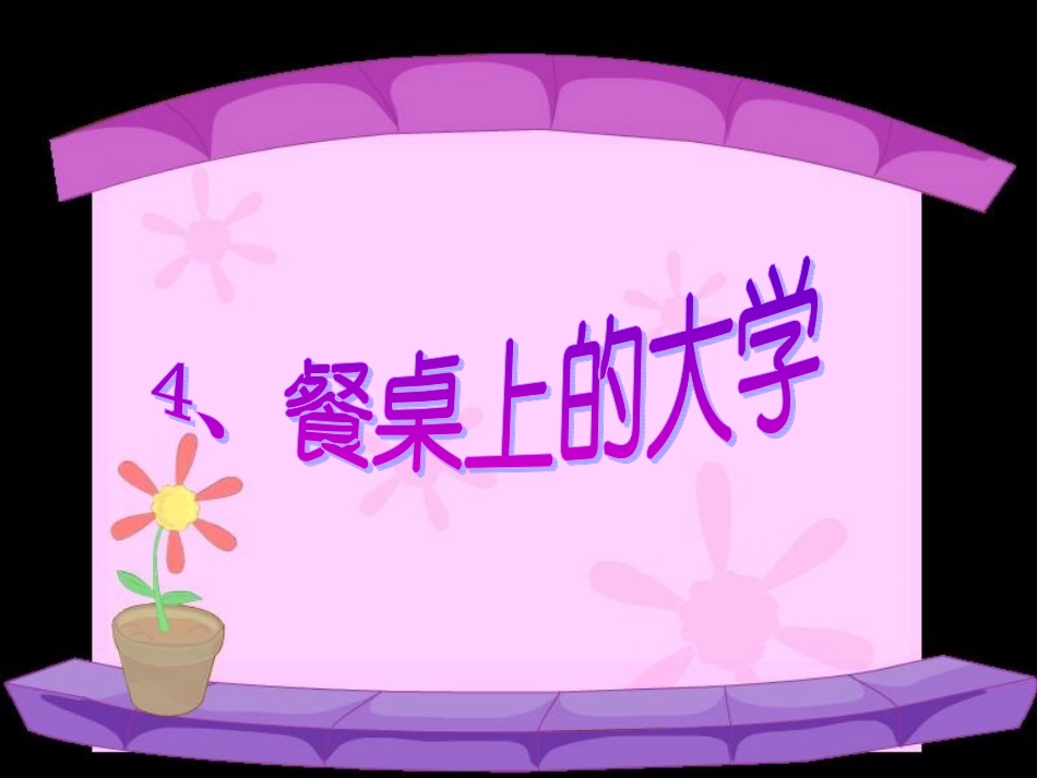 餐桌上的大学_第3页