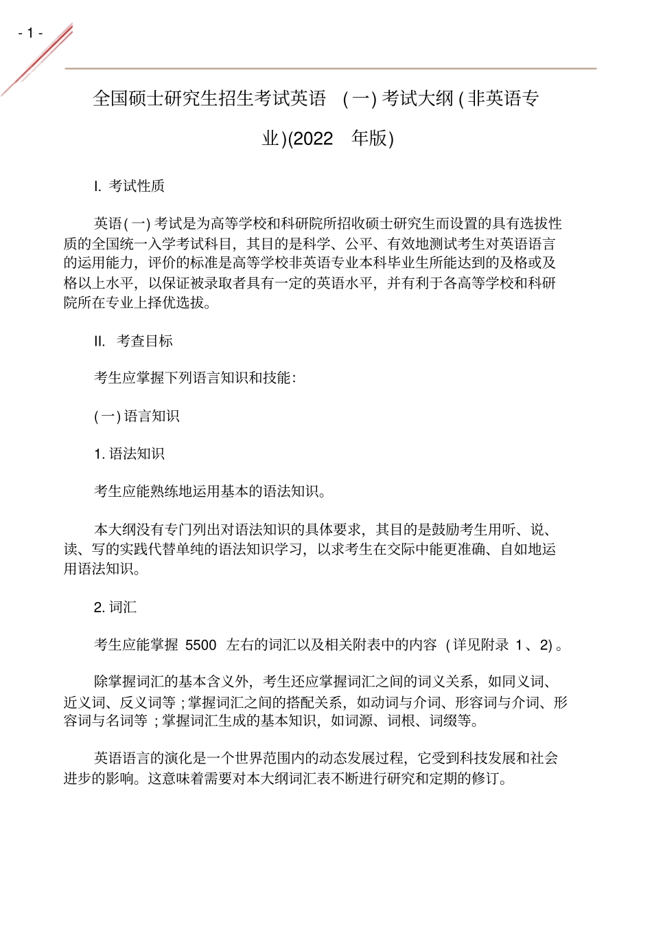 2022年考研英语一大纲原文_第1页