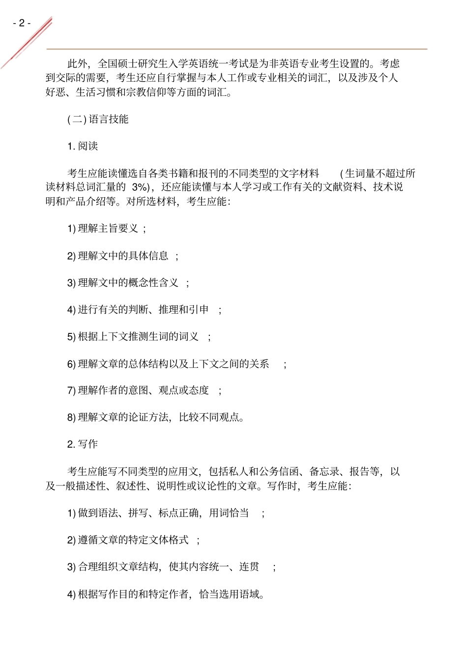 2022年考研英语一大纲原文_第2页