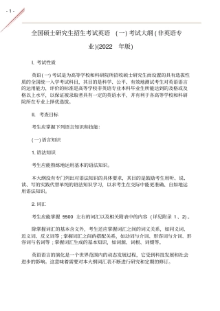 2022年考研英语一大纲原文