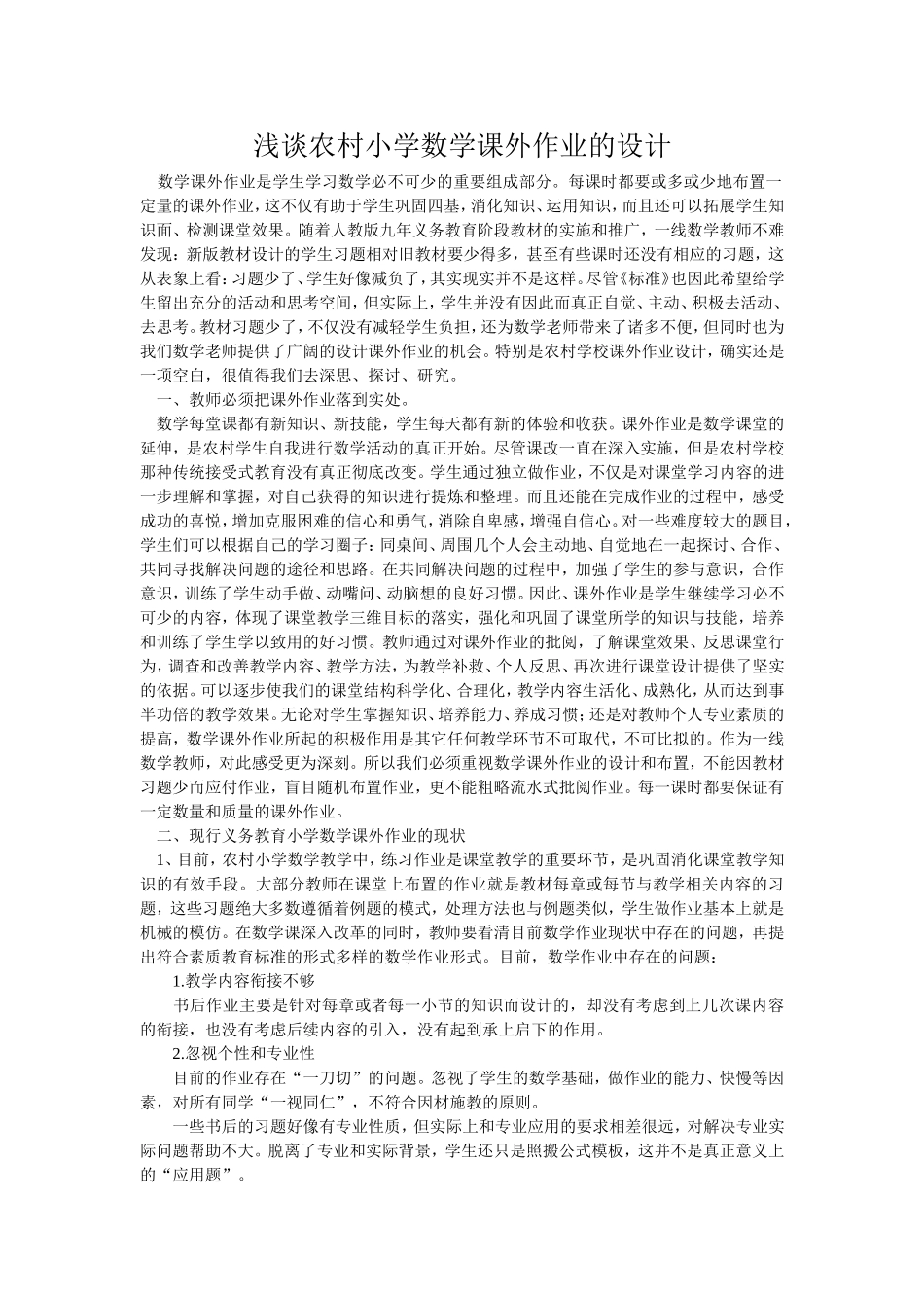 浅谈农村小学数学课外作业的设计_第1页