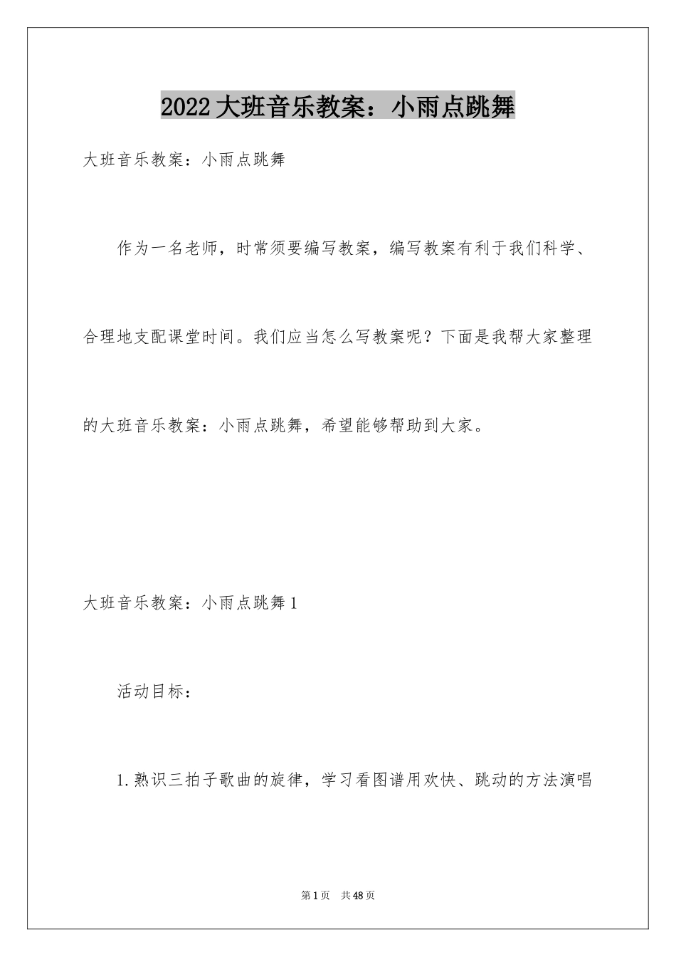 2024大班音乐教案：小雨点跳舞_第1页