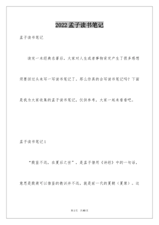 2024孟子读书笔记_11