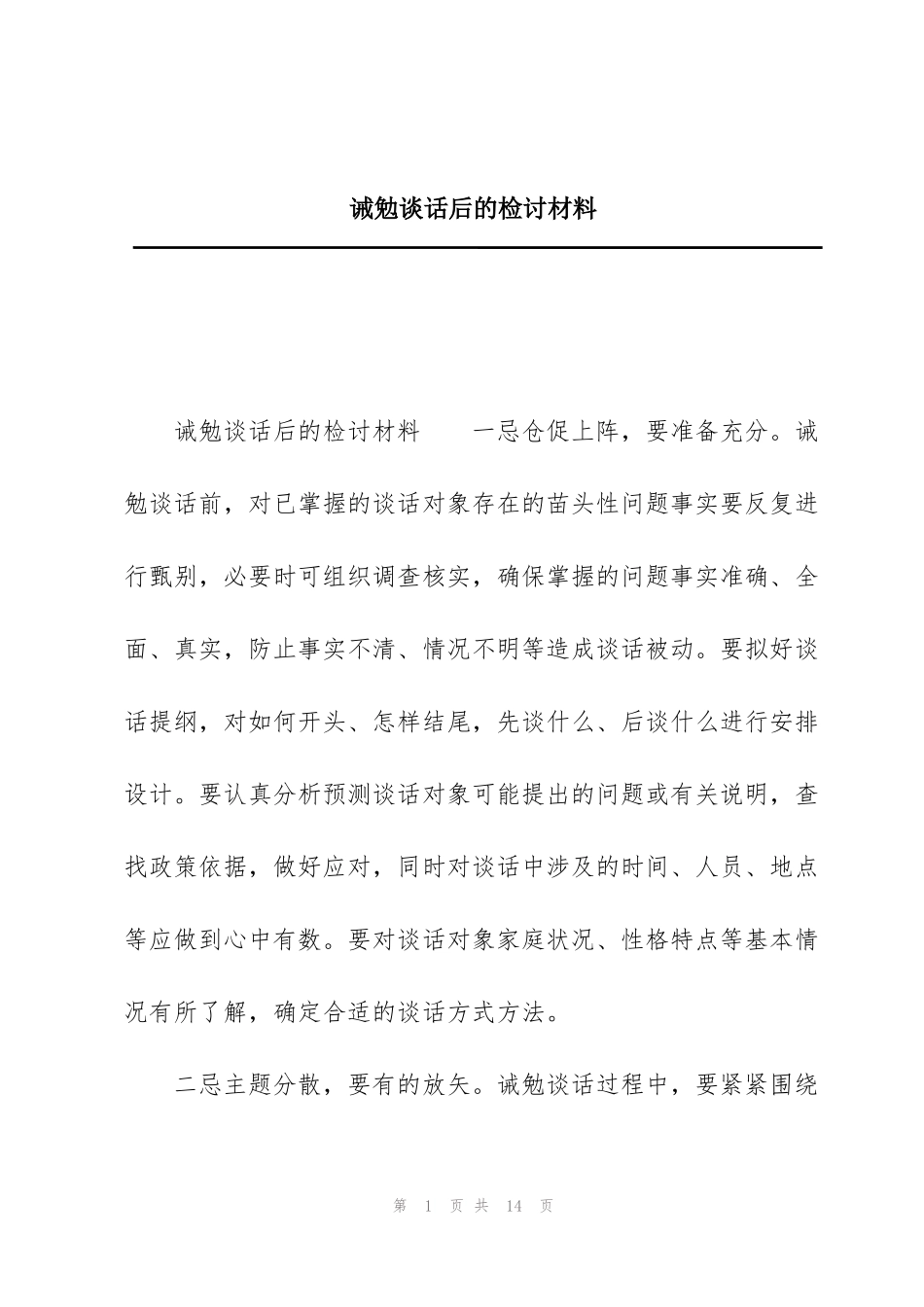 诫勉谈话后的检讨材料_第1页
