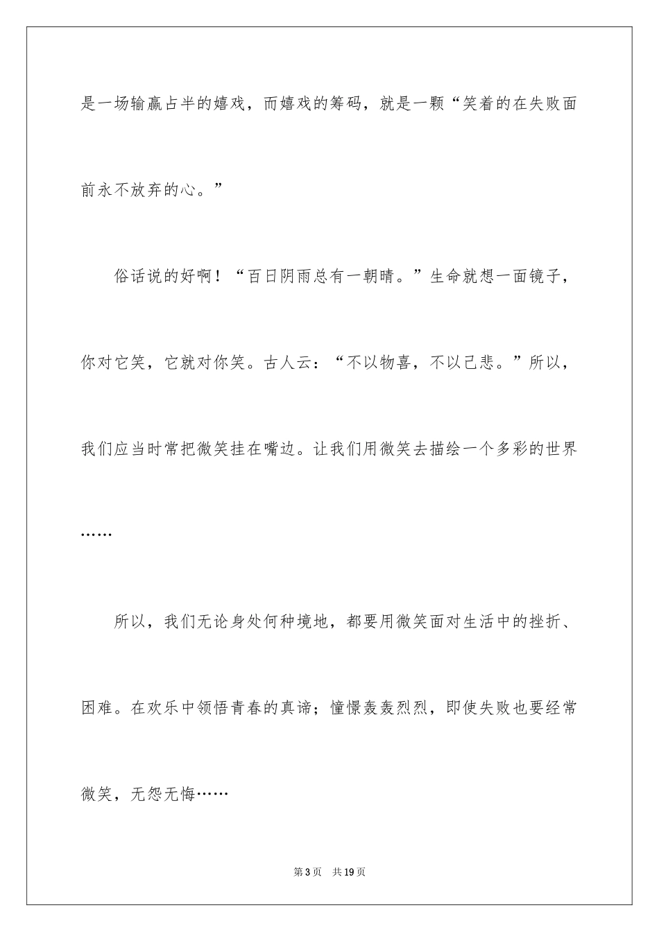 2024以微笑面对生活优秀演讲稿_1_第3页