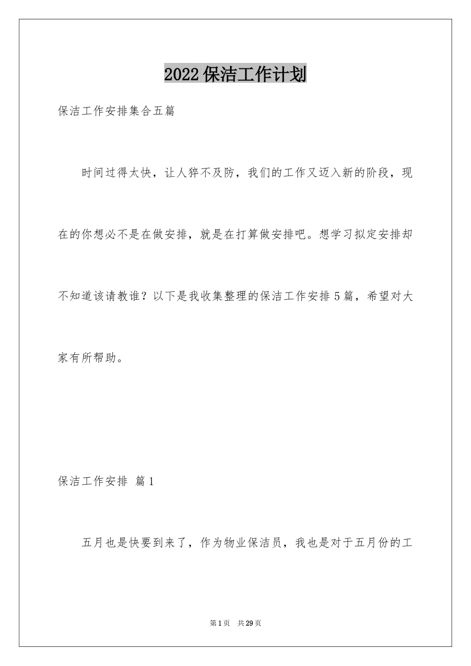 2024保洁工作计划_2_第1页