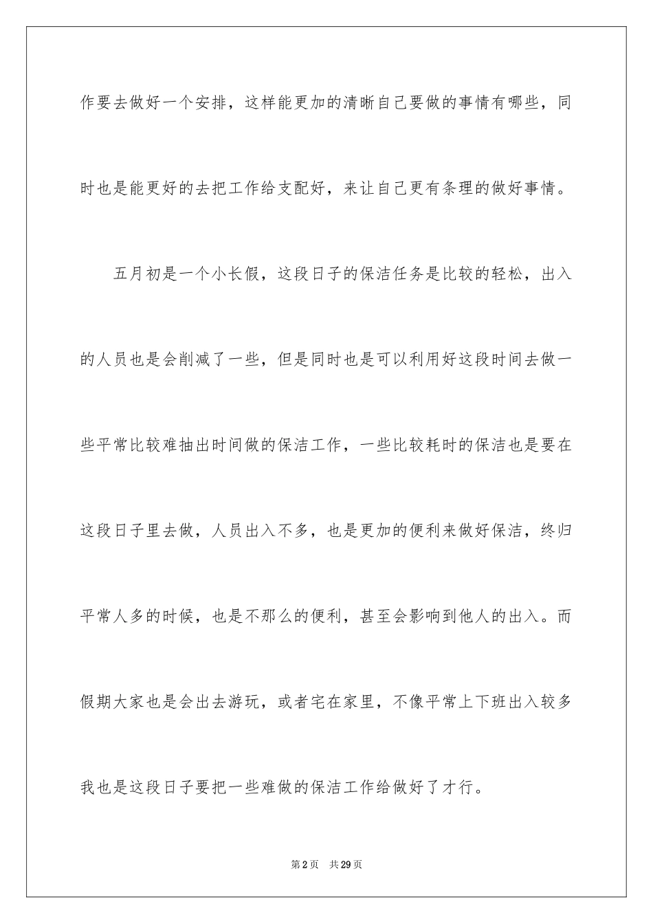 2024保洁工作计划_2_第2页