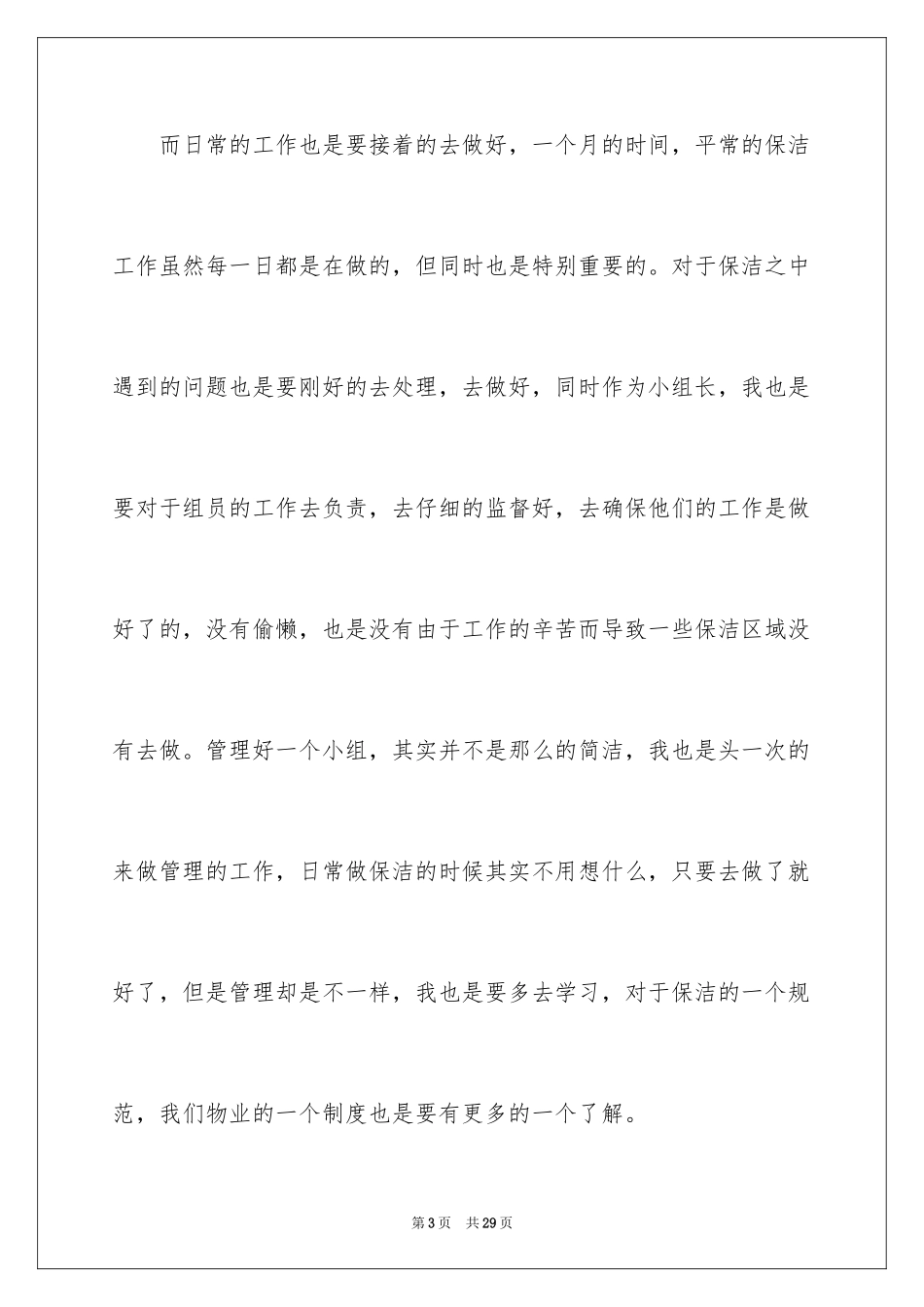 2024保洁工作计划_2_第3页