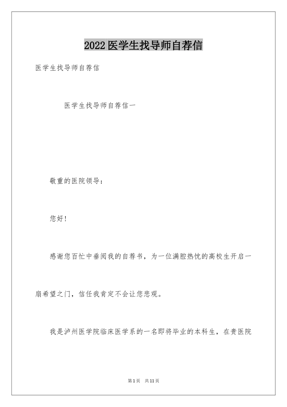2024医学生找导师自荐信_第1页