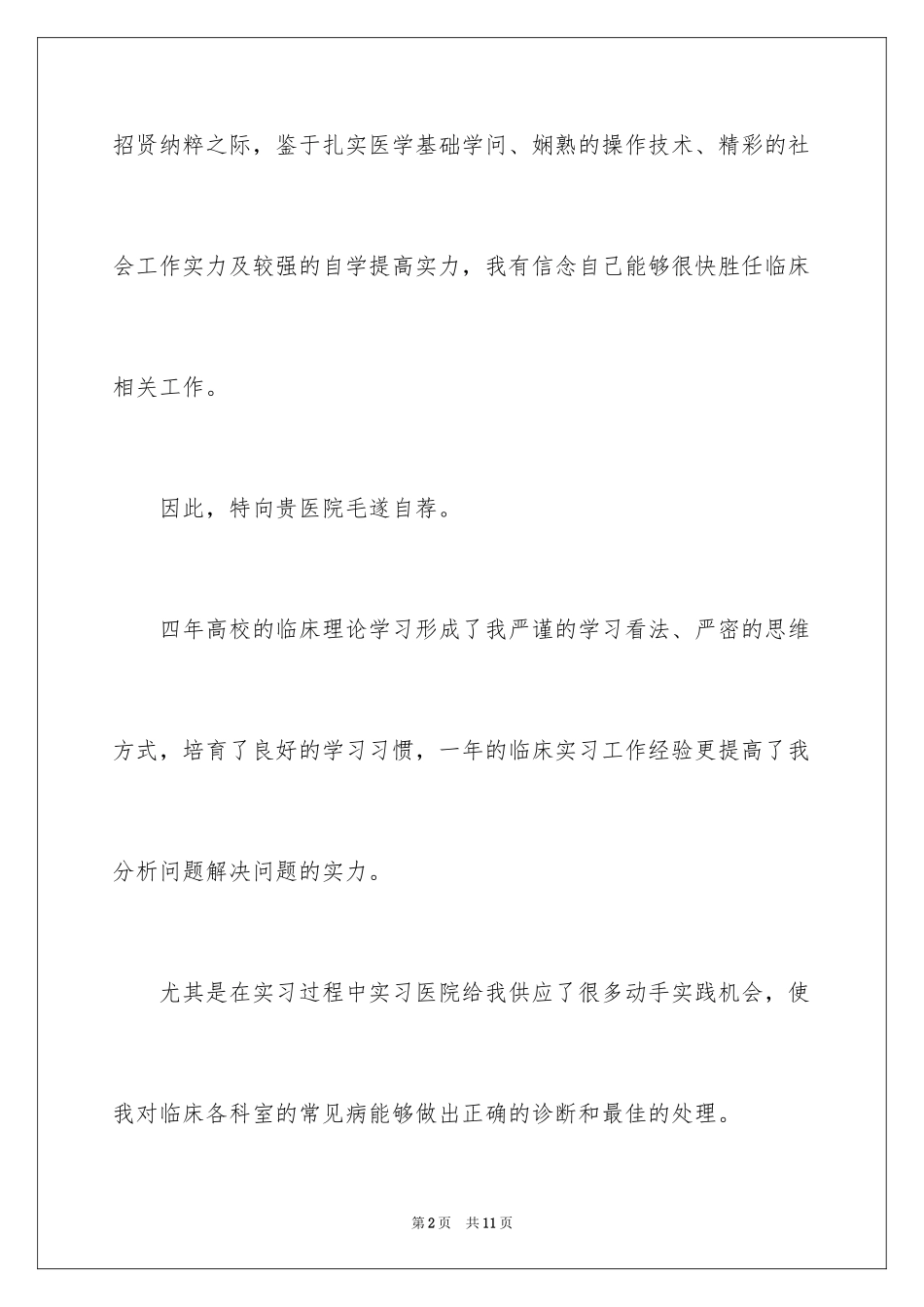 2024医学生找导师自荐信_第2页