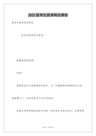 2024医学生找导师自荐信