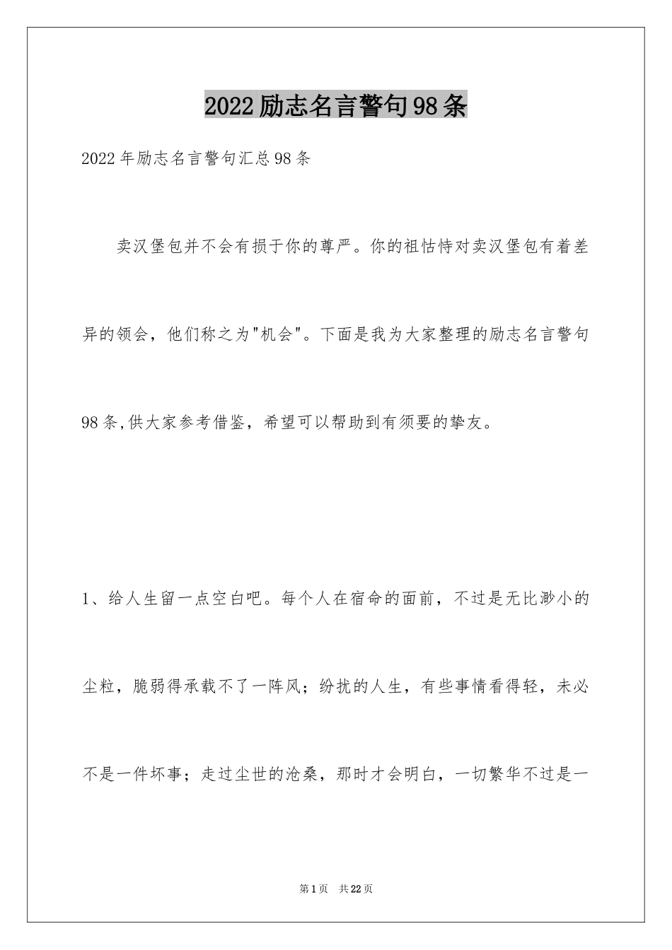 2024励志名言警句98条_第1页