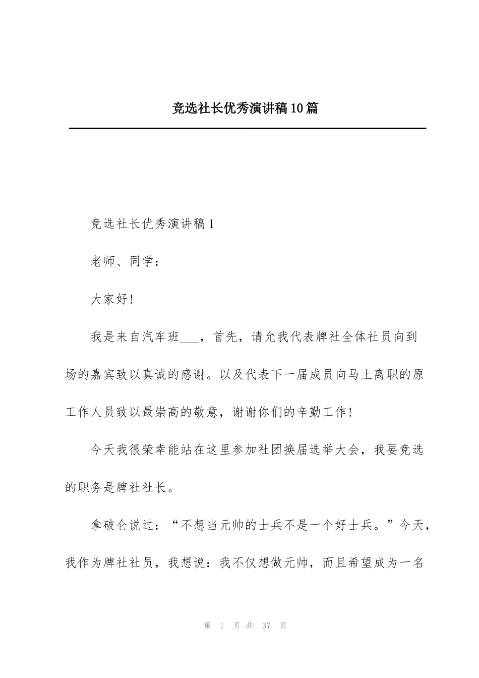 竞选社长优秀演讲稿10篇_第1页