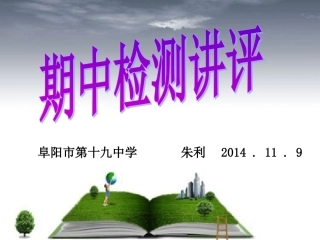 朱利英语期中检测讲评