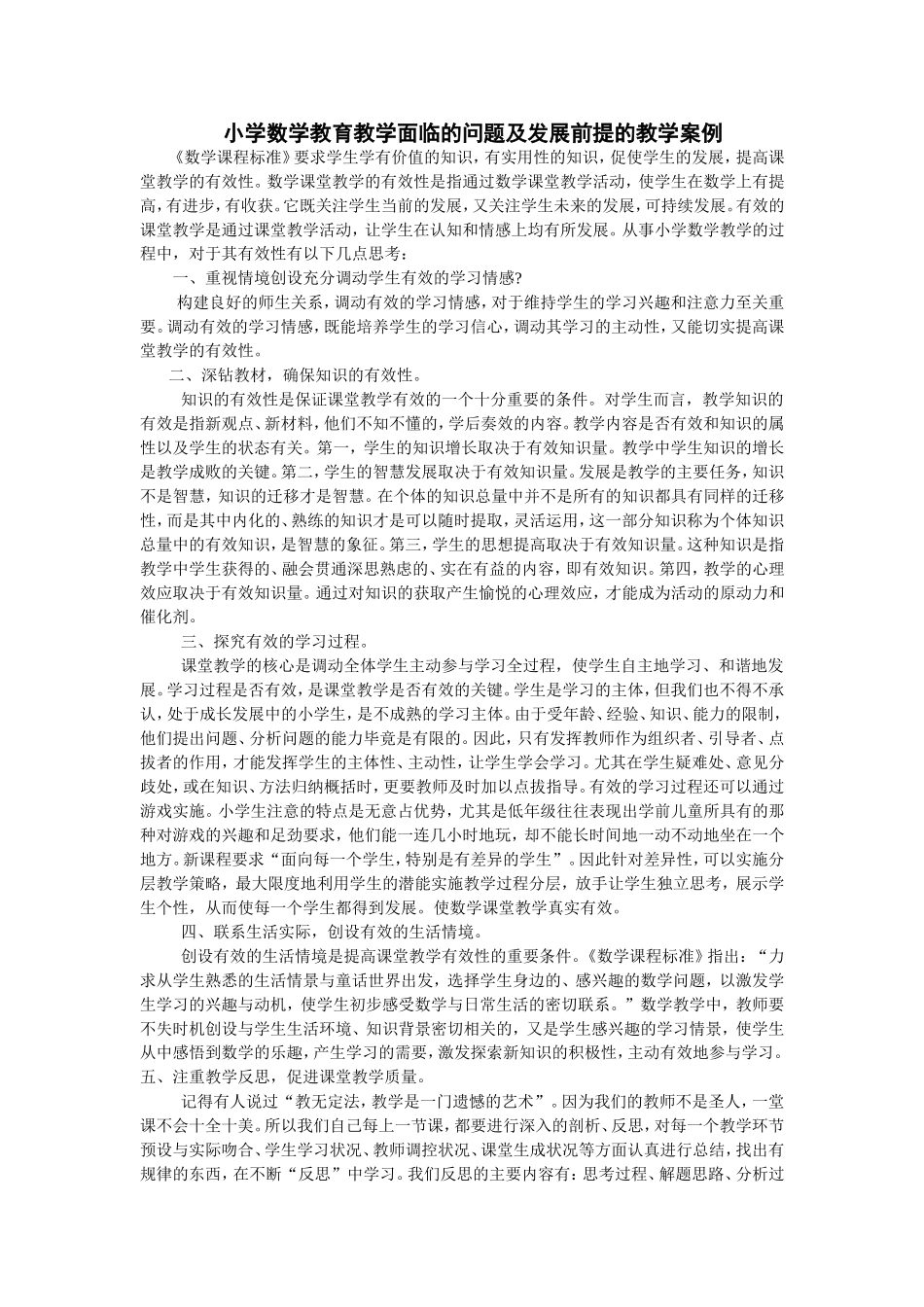 小学数学教育教学面临的问题及发展前提的教学案例_第1页