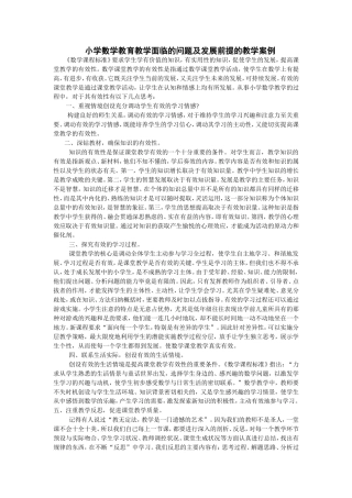 小学数学教育教学面临的问题及发展前提的教学案例