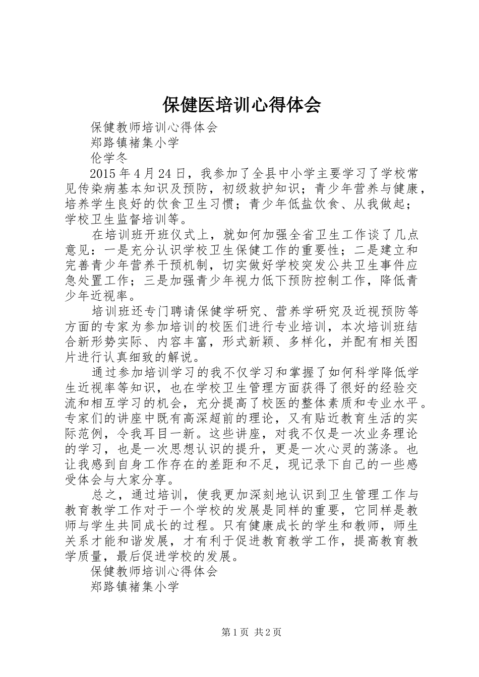 保健医培训心得体会 _第1页