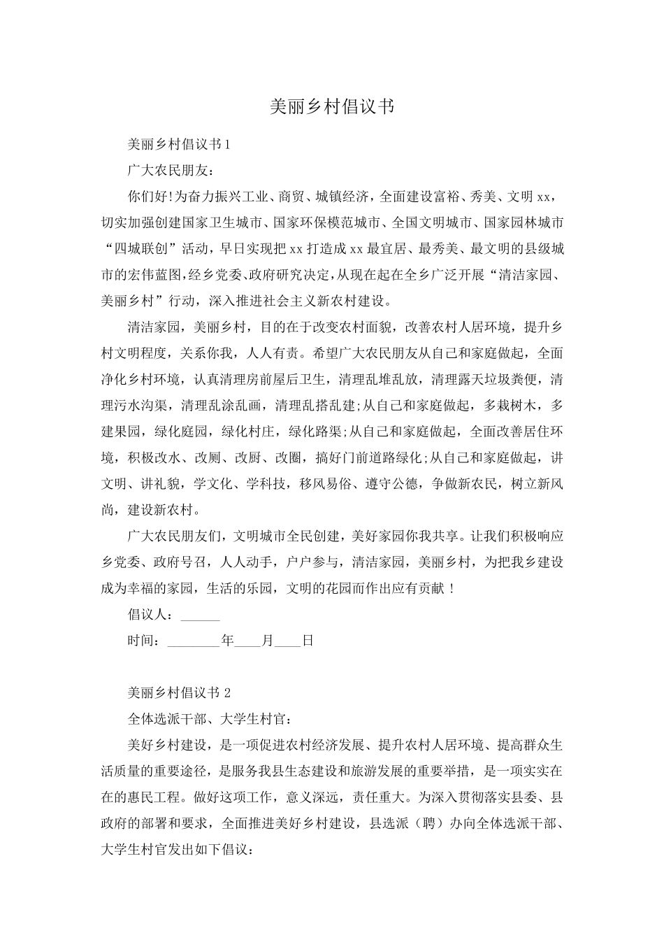 美丽乡村倡议书 _第1页