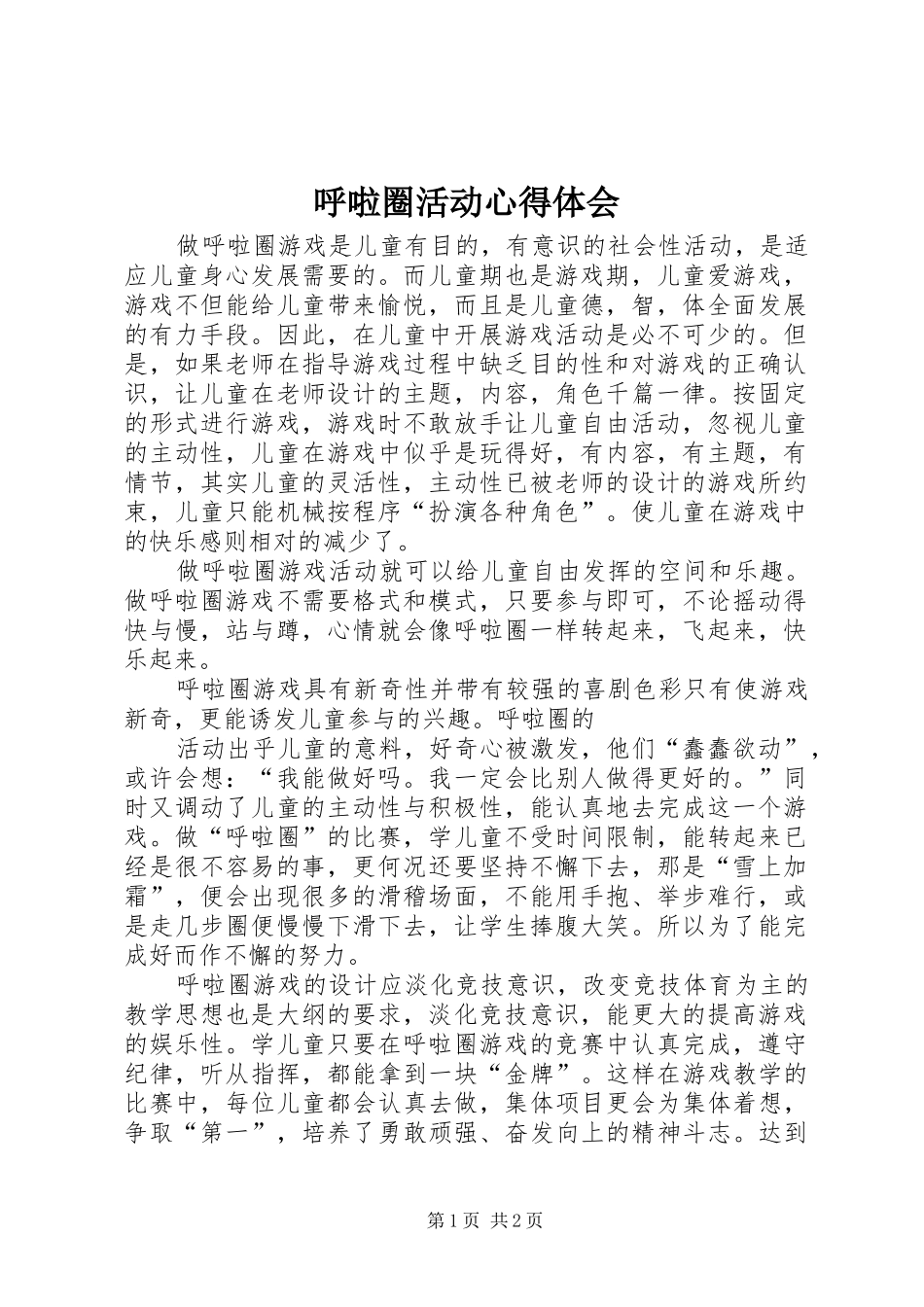呼啦圈活动心得体会 _第1页