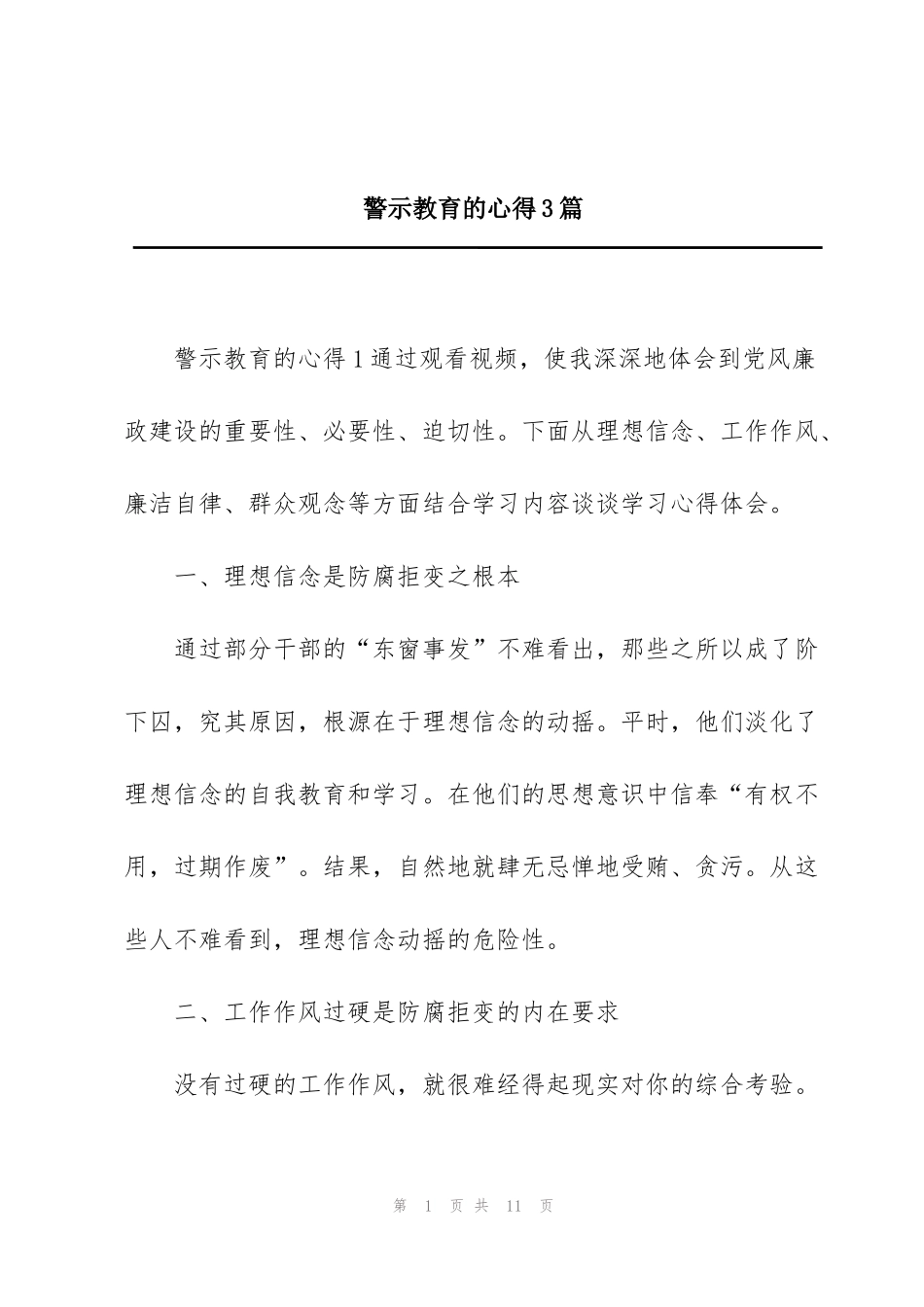 警示教育的心得3篇_第1页
