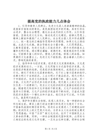 提高党的执政能力几点体会 