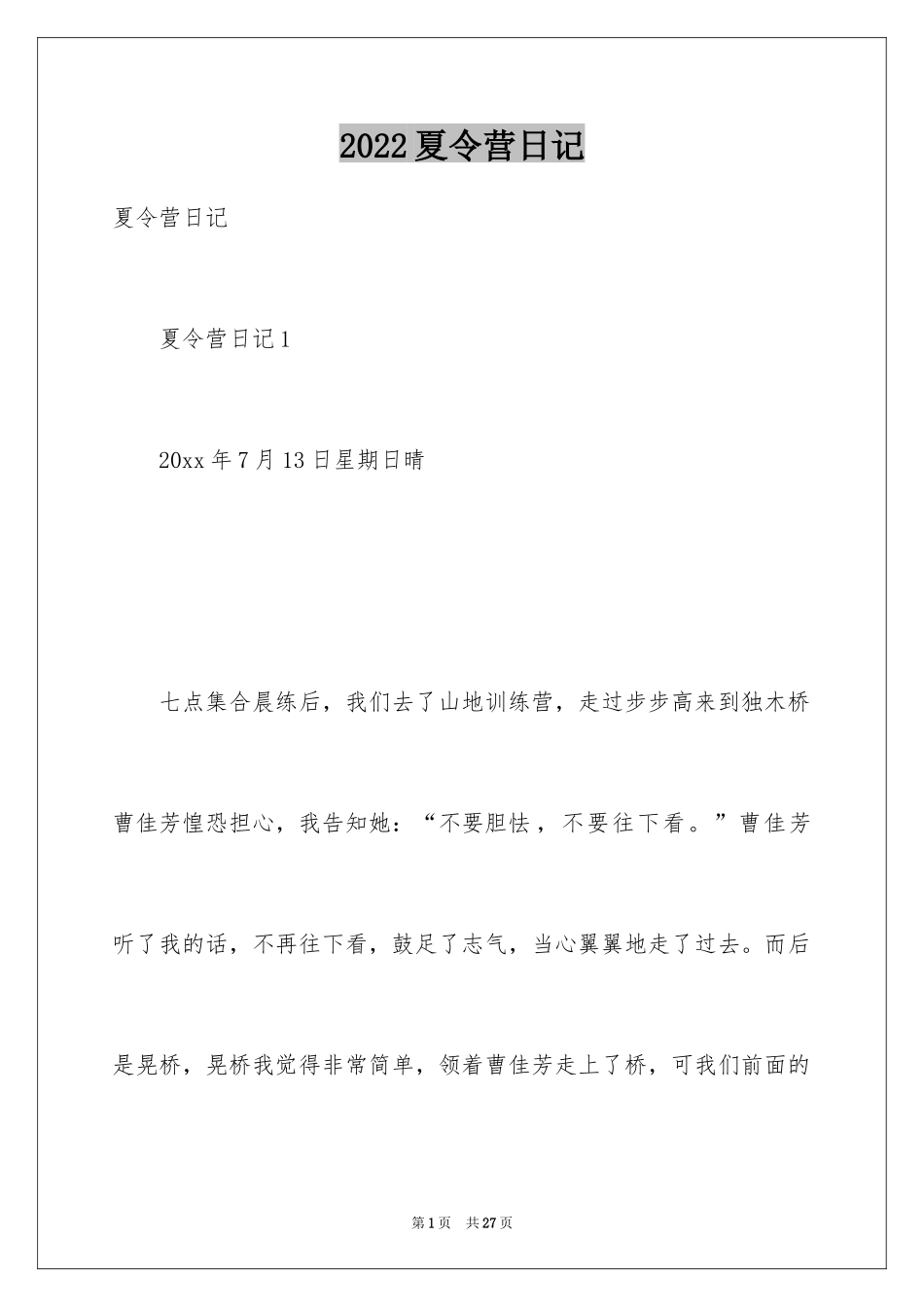 2024夏令营日记_15_第1页