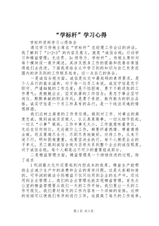 “学标杆”学习心得 