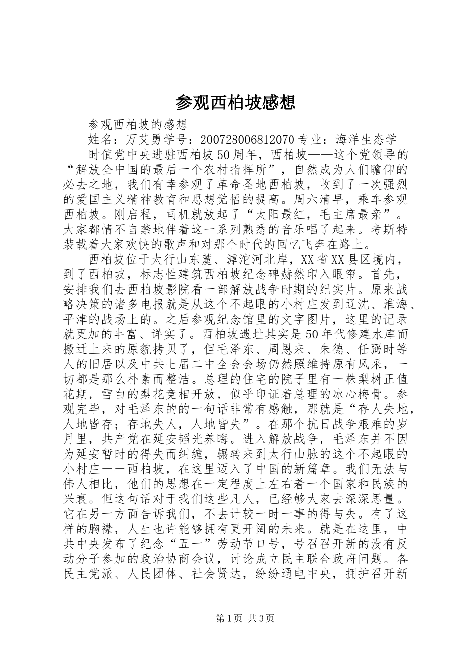 参观西柏坡感想 _第1页