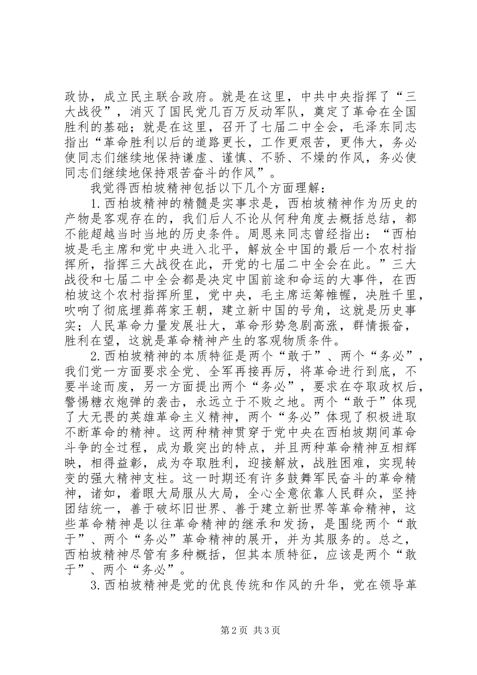 参观西柏坡感想 _第2页