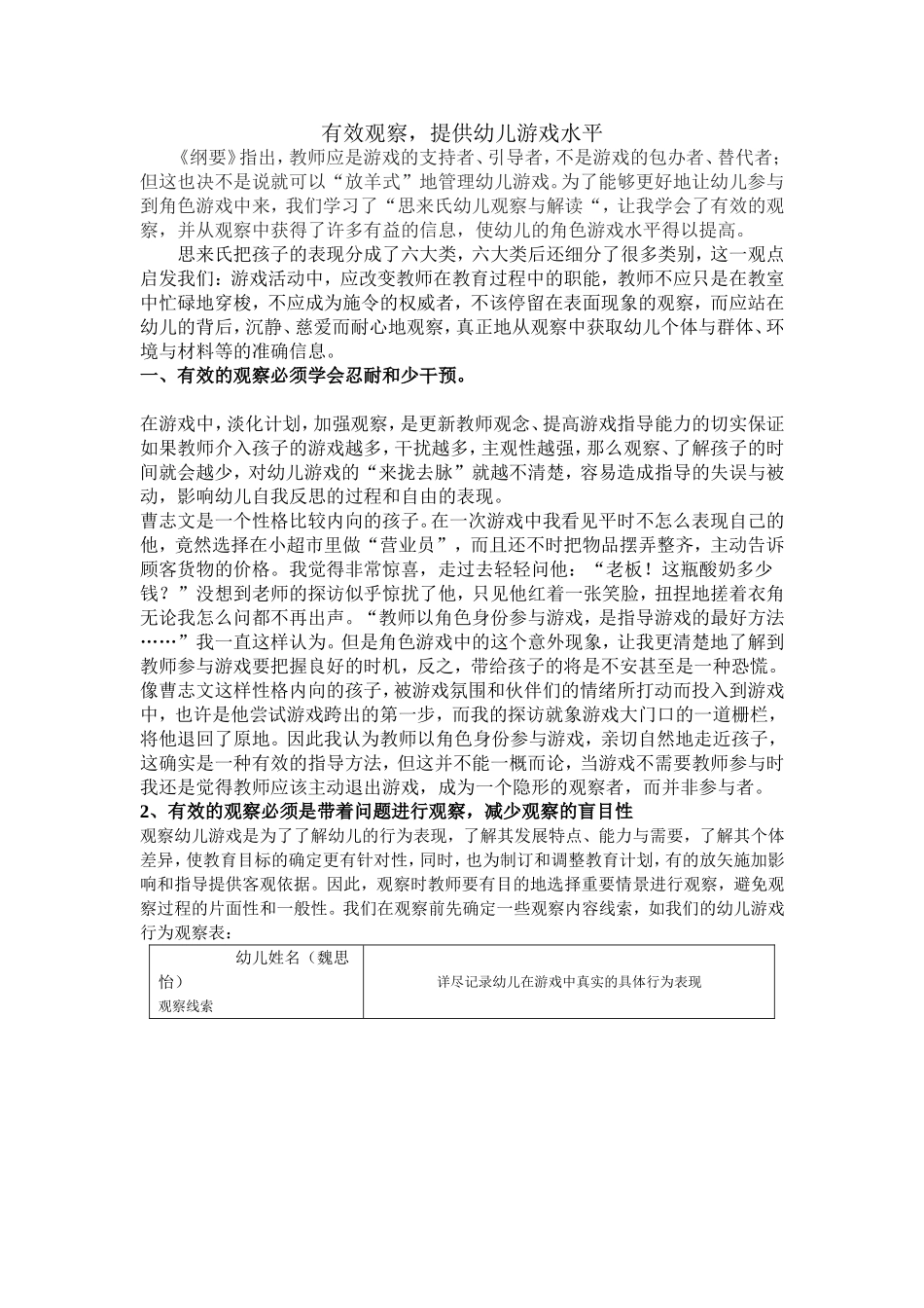 幼儿游戏时的有效观察_第1页