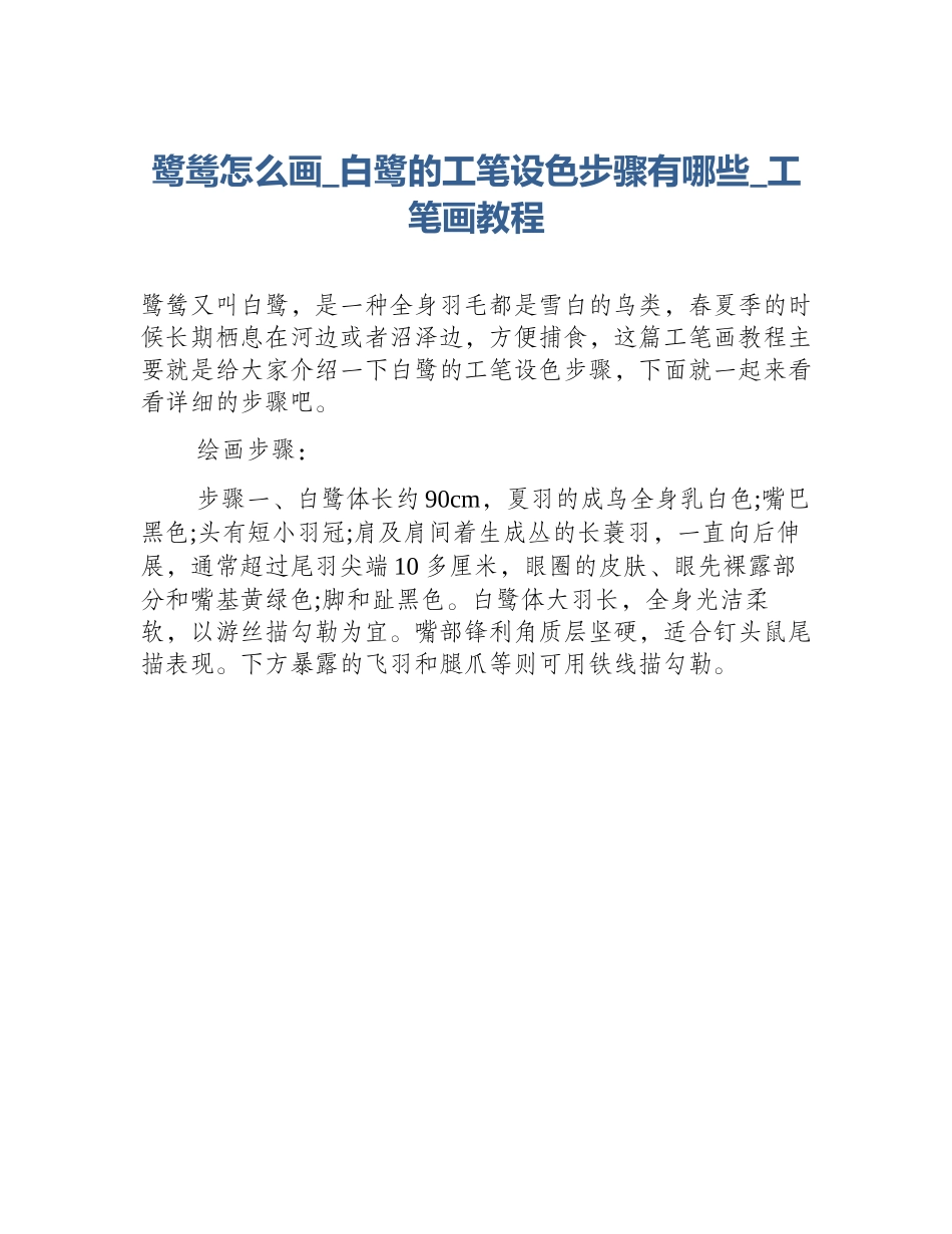 鹭鸶怎么画_白鹭的工笔设色步骤有哪些_工笔画教程_第1页
