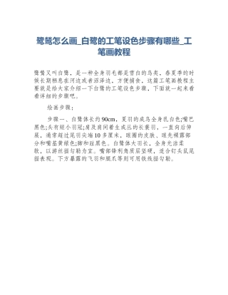 鹭鸶怎么画_白鹭的工笔设色步骤有哪些_工笔画教程