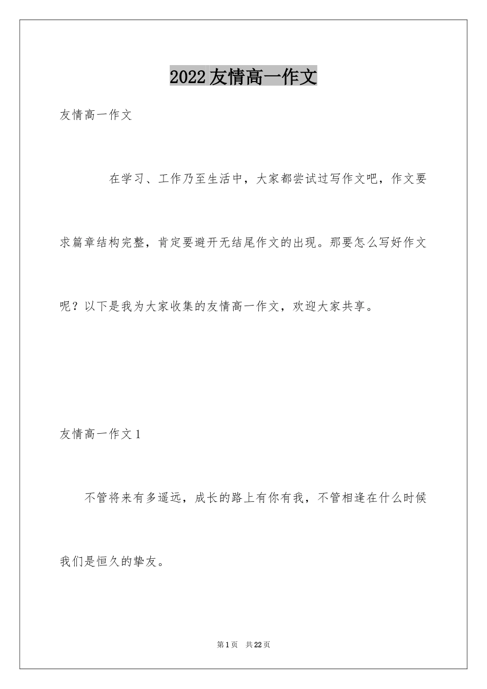 2024友情高一作文_第1页