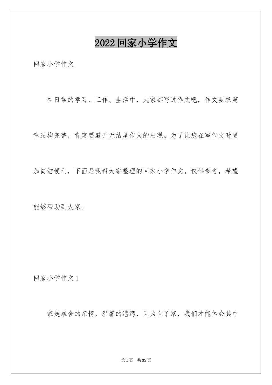 2024回家小学作文_3_第1页