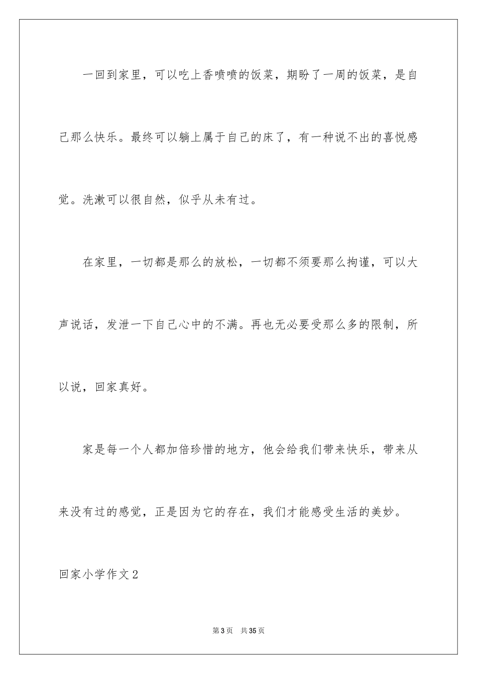 2024回家小学作文_3_第3页