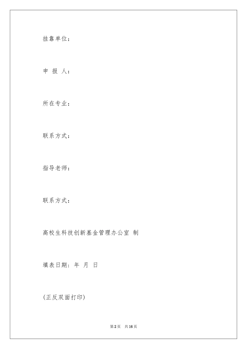 2024大创项目申请书_第2页