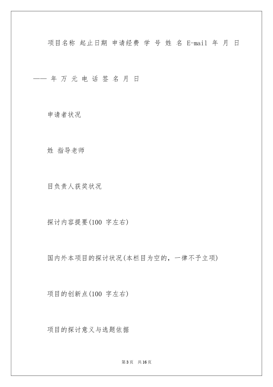 2024大创项目申请书_第3页