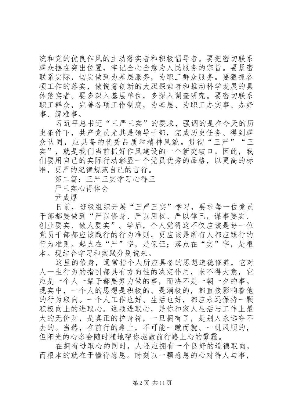 三严三实学习心得_1 _第2页